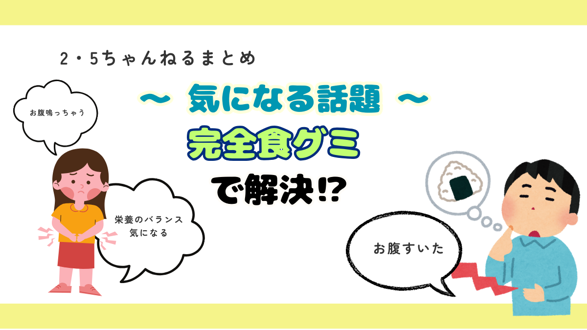 小腹も満たせる⁉【完全食グミ】って⁉